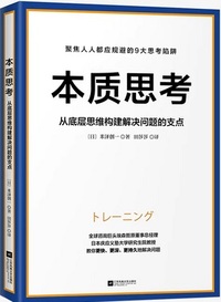 本质思考-从底层思维构建解决问题的支点