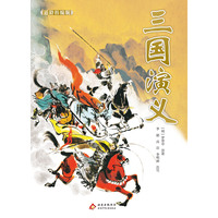 《三国演义适龄精编版》