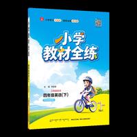 2026春 小学教材全练 四年级 4年级 英语下 外语教研版 三年级起点