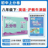 2026初中上分卷 英语八年级下册 沪牛版 单元期中期末检测卷