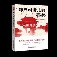 那只叫雪儿的鹦鹉（实力榜·中国当代作家长篇小说文库）