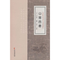 中医历代养生名著集成-山居四要