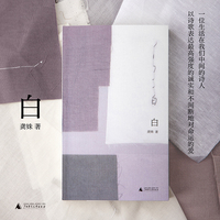 白 龚姝诗集 写给孩子 母亲 爱人 以女性的生命经验书写难以言说的爱之深与爱之痛 看见生命的脆弱与珍贵