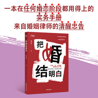 把婚结明白（如同一对一咨询的婚姻实务手册，婚恋纠纷的一站式解决方案）