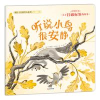 暖房子经典绘本系列十三辑·亲密时光篇：听说小鸟很安静