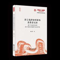 语言选择如何影响消费者认知：基于认知语法的医疗商务语篇跨文化研究