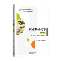 农业基础化学（第3版）