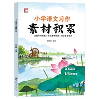 小学语文习作素材积累