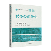 税务合规计划（新编21世纪研究生系列教材·会计硕士（MPAcc））