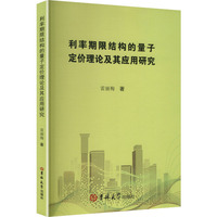 利率期限结构的量子定价理论及其应用研究（塑封）