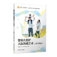 婴幼儿照护人际沟通艺术（工作手册式）（婴幼儿托育系列）