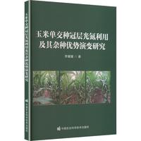 玉米单交种冠层光氮利用及其杂种优势演变研究