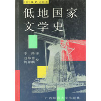 低地国家文学史(精)