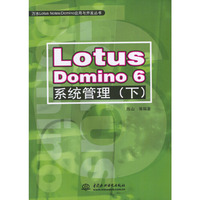 Lotus Domino 6系统管理（下）