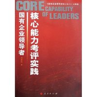 国有企业领导者核心能力考评实践