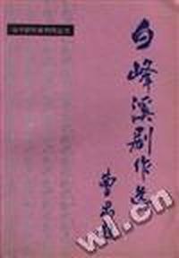 白峰溪剧作选