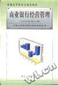 商业银行经营管理(1999年修订版)