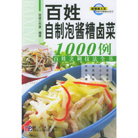 百姓自制泡酱糟卤菜1000例:百姓烹高技法全书