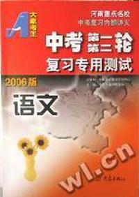 2006中考第一二轮复习专用测试语文