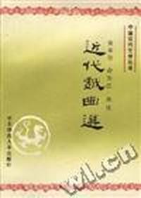 近代戏曲选
