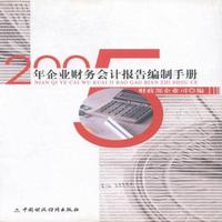 2005年企业财务会计报告编制手册