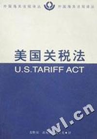 美国关税法/外国海关法规译丛
