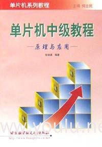 单片机中级教程.原理与应用