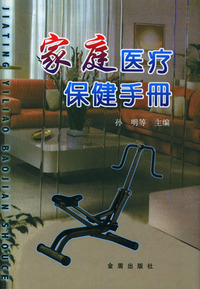 家庭医疗保健手册