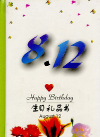 8月：8·12