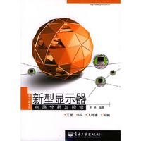 新型显示器电路分析与检修/显示器系列