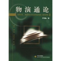 物演通论