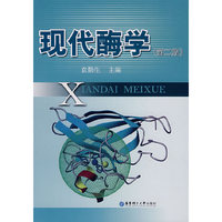 现代酶学（第二版）