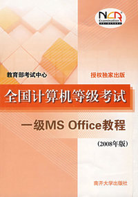（2008年版）全国计算机等级考试（一级MS Office教程）