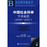 中国社会科学学术前沿（2006-2007）