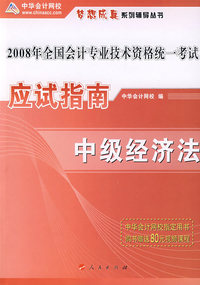 应试指南中级经济法－2008年全国会计专业技术资格统一考试