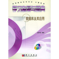 学习指导与题典--数据库及其应用——高等教育自学考试 计算机类(附CD-ROM光盘一张)