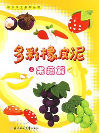 多彩橡皮泥之果蔬篇——快乐手工系列丛书