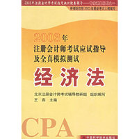 经济法——2003年注册会计师考试应试指导及全真模拟测试