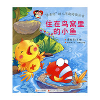 “亲亲你”幼儿早期阅读丛书 住在鸟窝里的小鱼儿