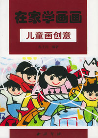 儿童画创意——在家学画画