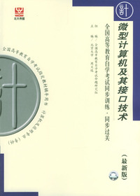 微型计算机及其接口技术--全国高等教育自学考试同步训练. 同步过关(最新版)