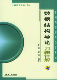 数据结构导论习题详解