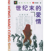 世纪末的爱情