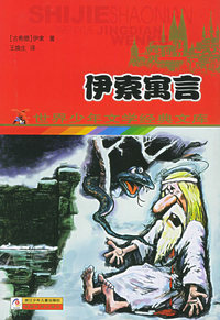 伊索寓言——世界少年文学经典文库