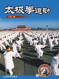 太极拳运动