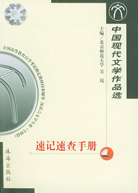 中国现代文学作品选速记速查手册——全国高等教育自学考试 同步辅导 汉语言文学专业（专科段）