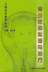 青少年的心理与治疗——心理治疗普及丛书
