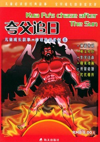 夸父追日——儿童成长故事·神话传说系列（6）（英汉对照）