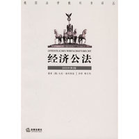 经济公法（2003年第2版）——德国法学教科书译丛
