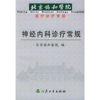 神经内科诊疗常规/北京协和医院医疗诊疗常规(北京协和医院医疗诊疗常规)